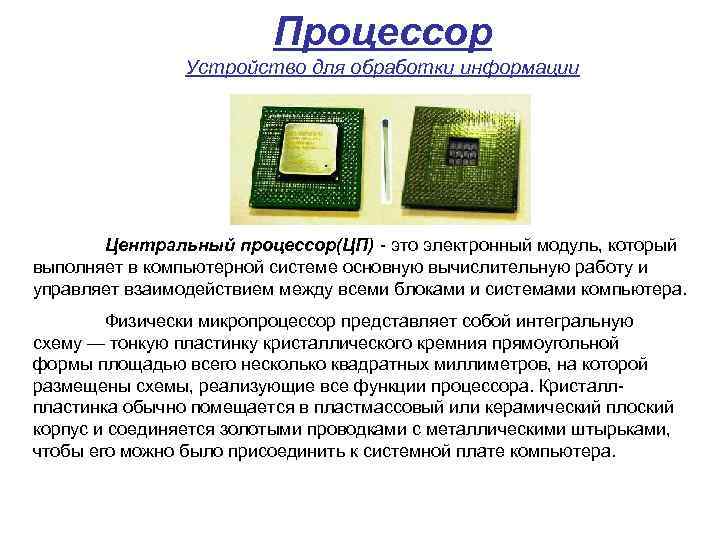 Процессор Устройство для обработки информации Центральный процессор(ЦП) - это электронный модуль, который выполняет в