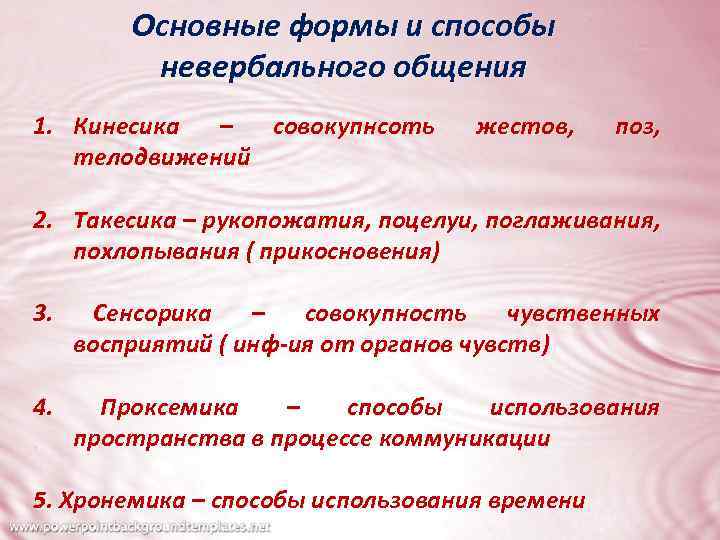 Основные формы и способы невербального общения 1. Кинесика – совокупнсоть телодвижений жестов, поз, 2.