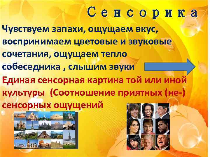 Сенсорика Чувствуем запахи, ощущаем вкус, воспринимаем цветовые и звуковые сочетания, ощущаем тепло собеседника ,