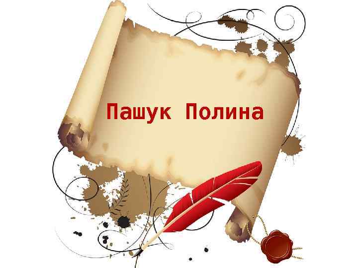 Пашук Полина 