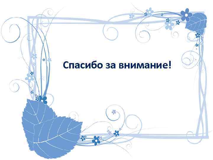 Спасибо за внимание! 