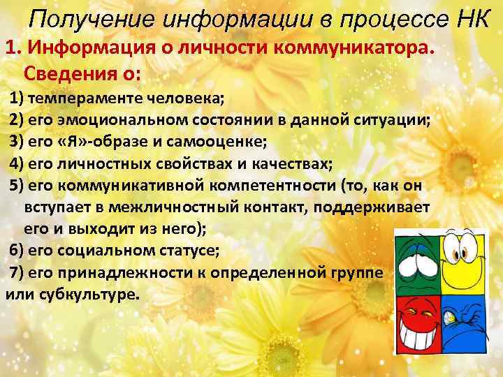 Получение информации в процессе НК 1. Информация о личности коммуникатора. Сведения о: 1) темпераменте