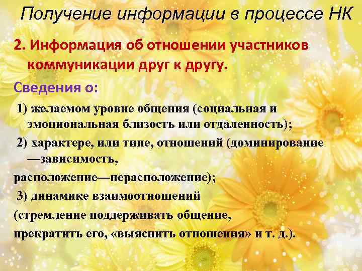 Получение информации в процессе НК 2. Информация об отношении участников коммуникации друг к другу.