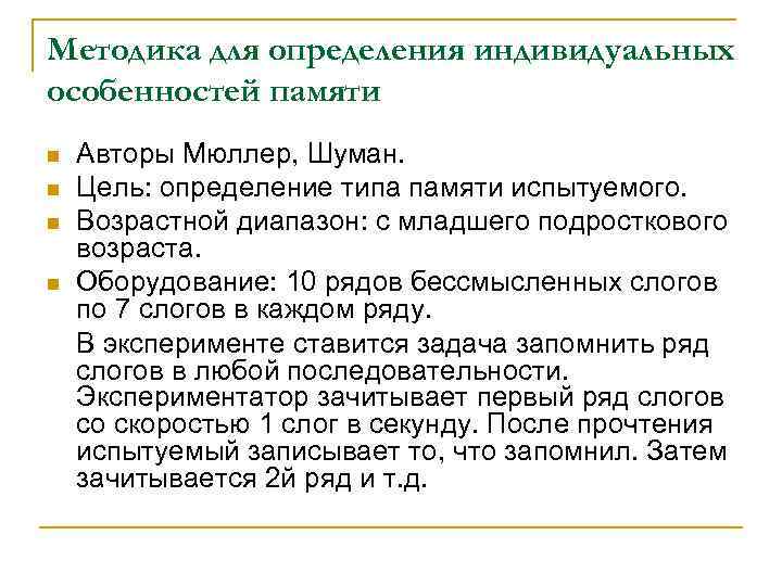 Методика для определения индивидуальных особенностей памяти n n Авторы Мюллер, Шуман. Цель: определение типа