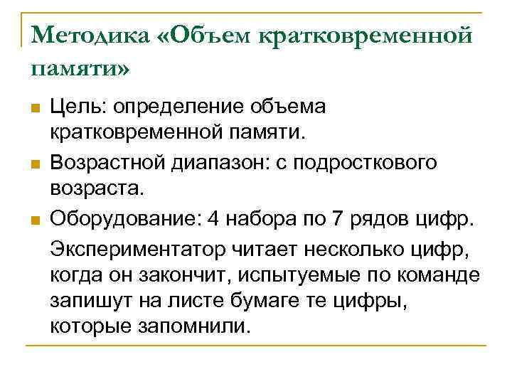 Методика «Объем кратковременной памяти» n n n Цель: определение объема кратковременной памяти. Возрастной диапазон: