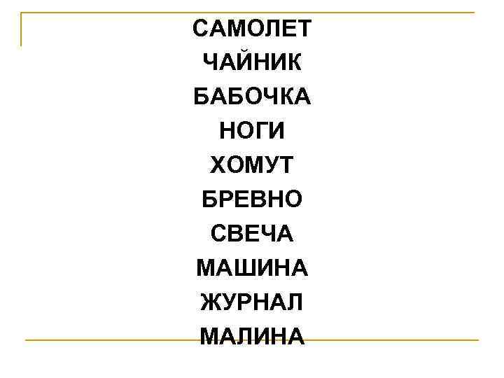 САМОЛЕТ ЧАЙНИК БАБОЧКА НОГИ ХОМУТ БРЕВНО СВЕЧА МАШИНА ЖУРНАЛ МАЛИНА 