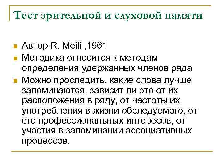 Тест зрительной и слуховой памяти n n n Автор R. Meili , 1961 Методика