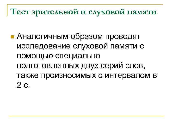 Тест зрительной и слуховой памяти n Аналогичным образом проводят исследование слуховой памяти с помощью