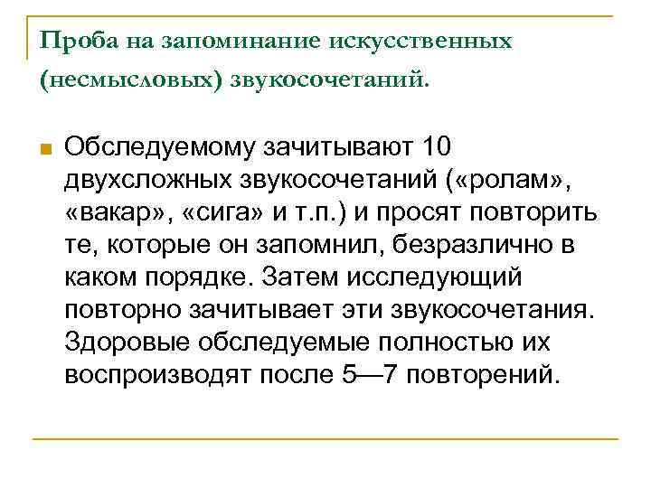 Проба на запоминание искусственных (несмысловых) звукосочетаний. n Обследуемому зачитывают 10 двухсложных звукосочетаний ( «ролам»