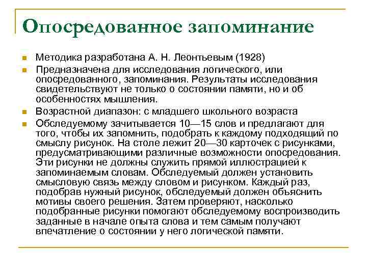 Методика опосредованного запоминания по а н леонтьеву стандартный набор изображений