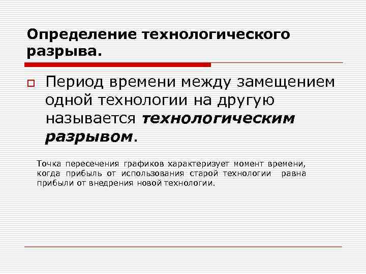 Определение технологического разрыва. o Период времени между замещением одной технологии на другую называется технологическим