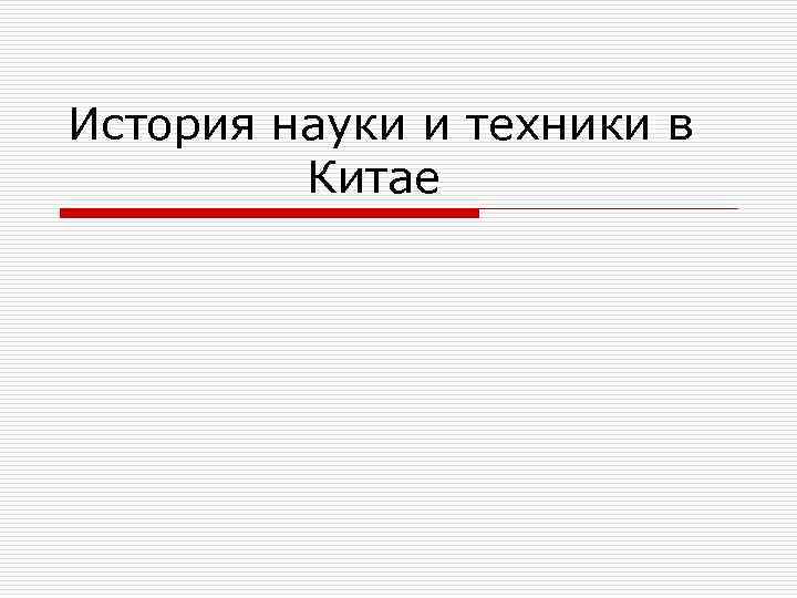 История науки и техники в Китае 