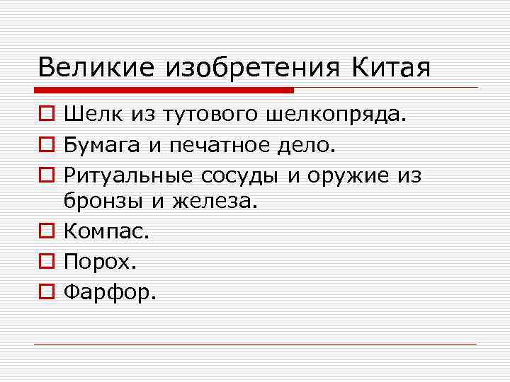 Великие изобретения Китая o Шелк из тутового шелкопряда. o Бумага и печатное дело. o