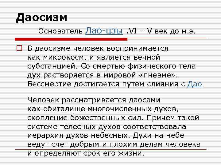 Даосизм Основатель Лао-цзы. VI – V век до н. э. o В даосизме человек