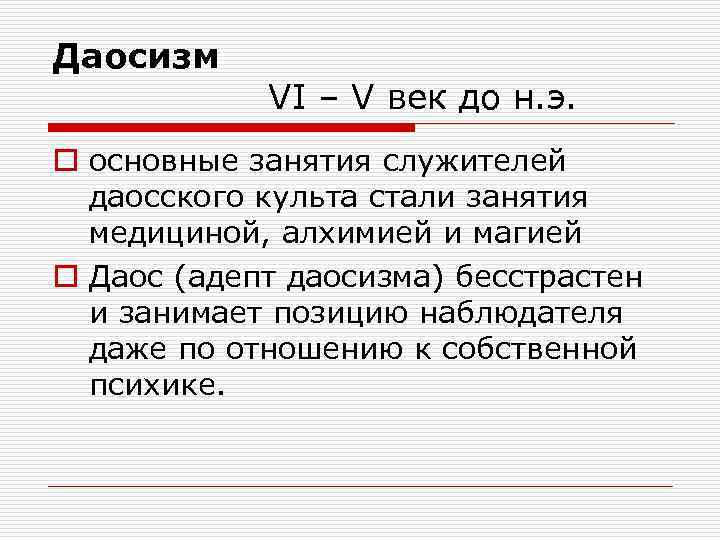 Даосизм VI – V век до н. э. o основные занятия служителей даосского культа