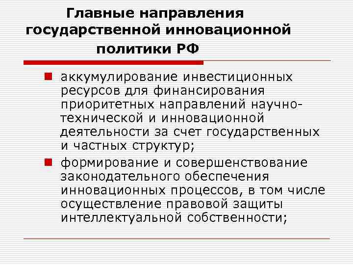 Главные направления государственной инновационной политики РФ n аккумулирование инвестиционных ресурсов для финансирования приоритетных направлений