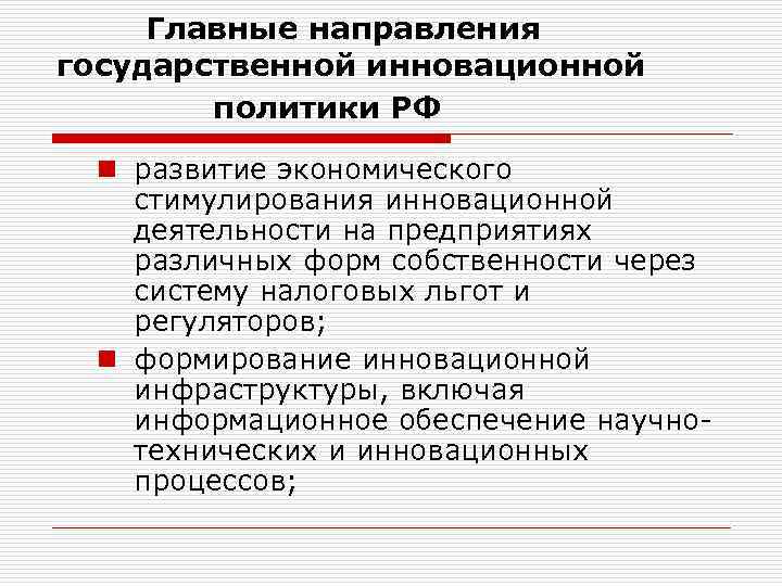 Главные направления государственной инновационной политики РФ n развитие экономического стимулирования инновационной деятельности на предприятиях