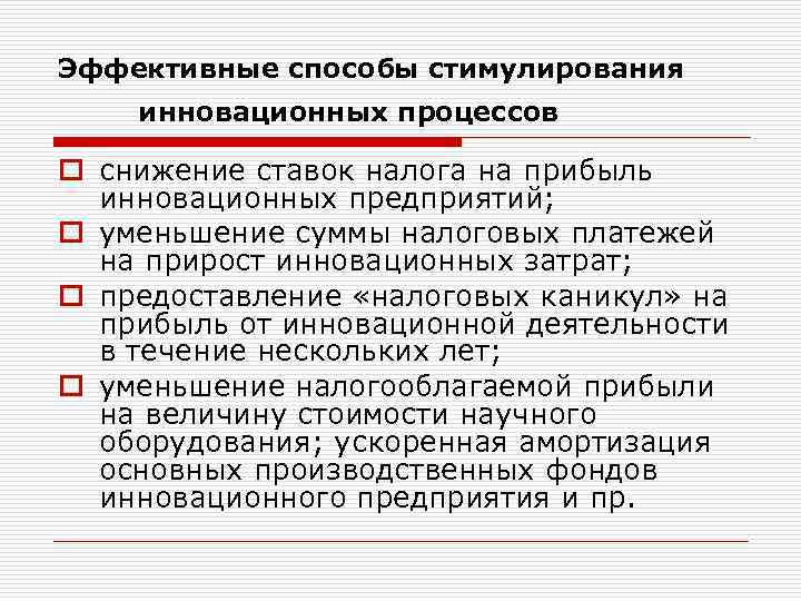 Эффективные способы стимулирования инновационных процессов o снижение ставок налога на прибыль инновационных предприятий; o