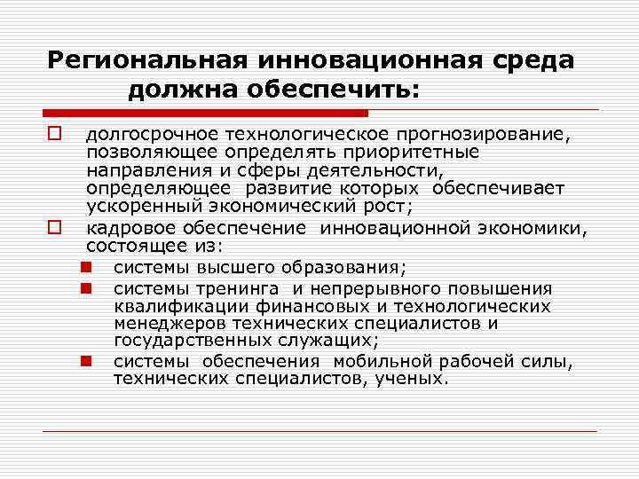 Региональная инновационная среда должна обеспечить: долгосрочное технологическое прогнозирование, позволяющее определять приоритетные направления и сферы