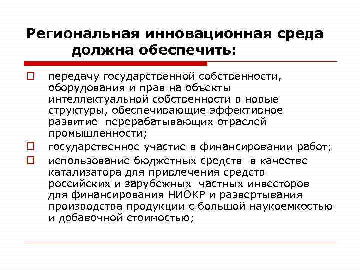 Региональная инновационная среда должна обеспечить: o o o передачу государственной собственности, оборудования и прав