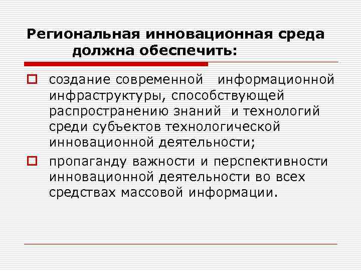 Региональная инновационная среда должна обеспечить: o создание современной информационной инфраструктуры, способствующей распространению знаний и