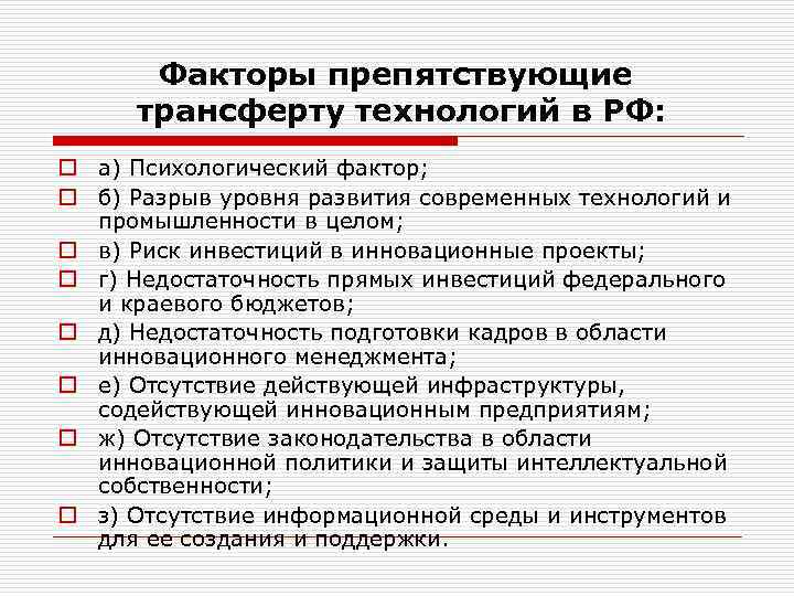 Факторы препятствующие трансферту технологий в РФ: o а) Психологический фактор; o б) Разрыв уровня