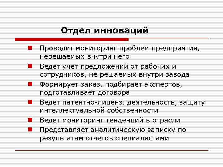 Отдел инноваций n Проводит мониторинг проблем предприятия, нерешаемых внутри него n Ведет учет предложений