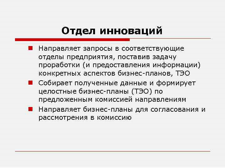 Отдел инноваций n Направляет запросы в соответствующие отделы предприятия, поставив задачу проработки (и предоставления