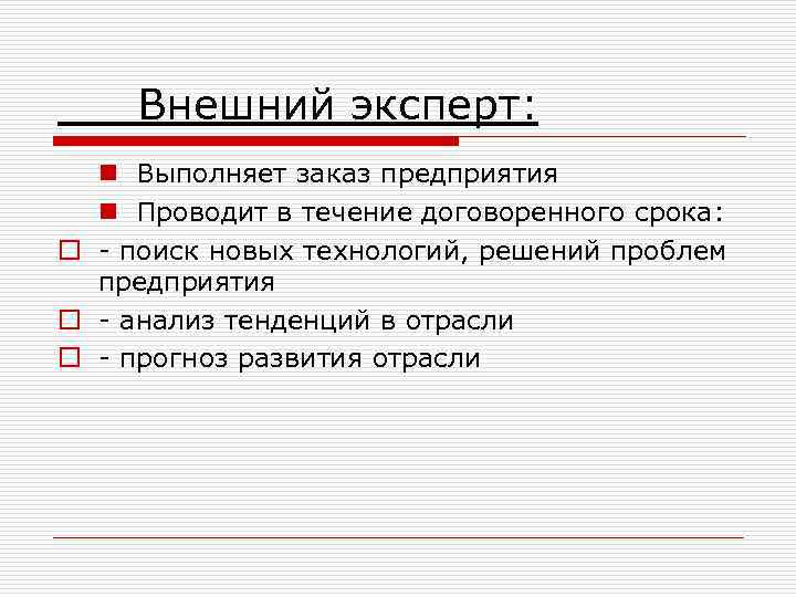 Внешний эксперт: n Выполняет заказ предприятия n Проводит в течение договоренного срока: o -