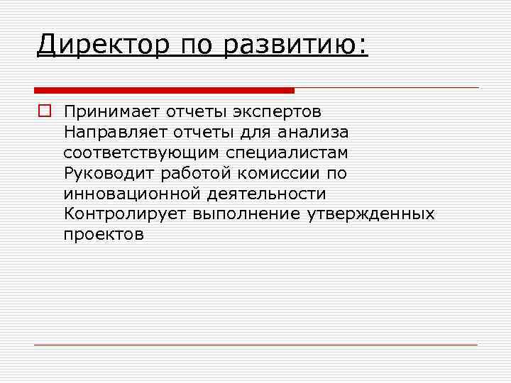 Директор по развитию: o Принимает отчеты экспертов Направляет отчеты для анализа соответствующим специалистам Руководит