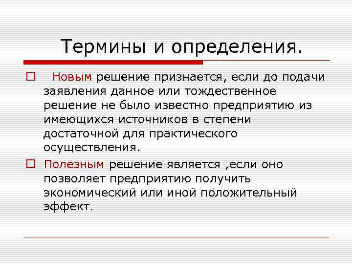 Термины и определения. Новым решение признается, если до подачи заявления данное или тождественное решение