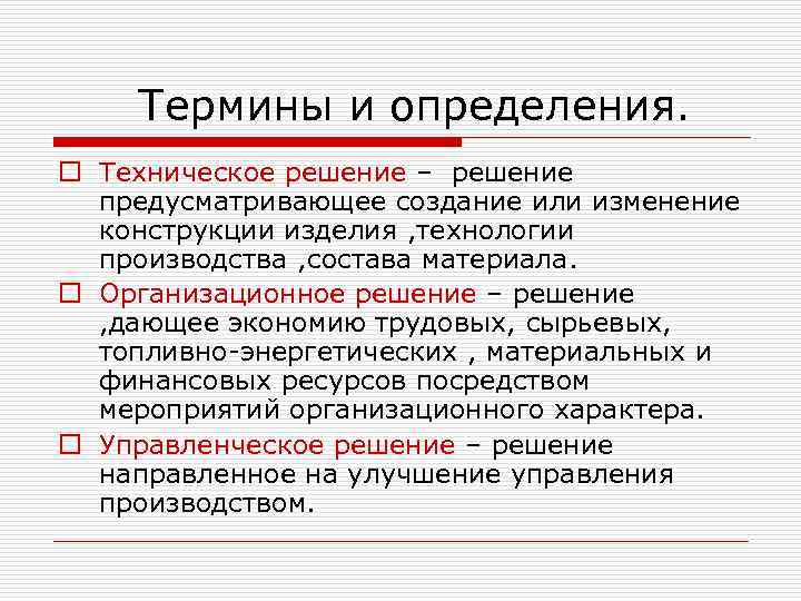 Термины и определения. o Техническое решение – решение предусматривающее создание или изменение конструкции изделия
