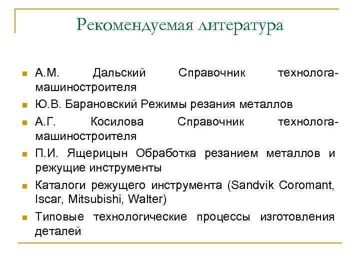 Рекомендуемая литература n n n А. М. Дальский Справочник технологамашиностроителя Ю. В. Барановский Режимы