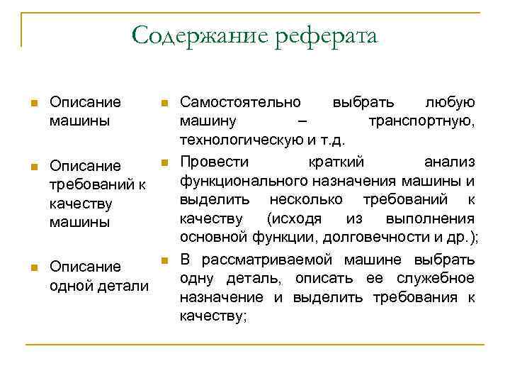 Содержание реферата n Описание машины n n Описание требований к качеству машины n n