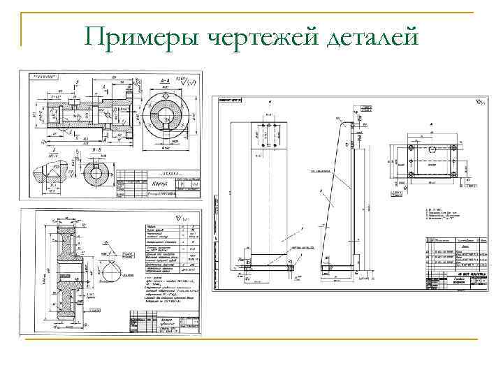 Примеры чертежей деталей 