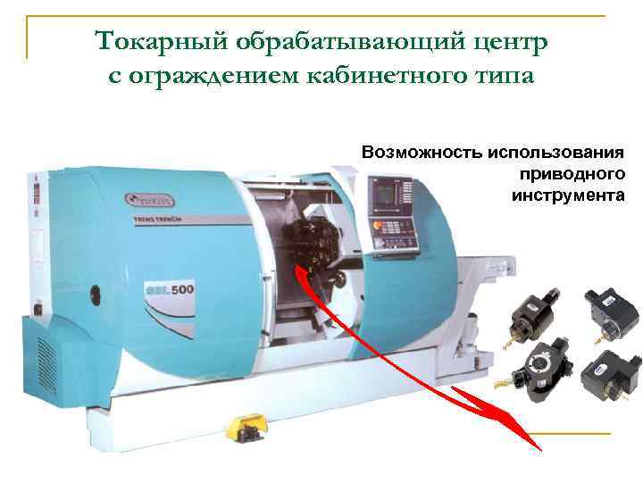 Токарный обрабатывающий центр с ограждением кабинетного типа Возможность использования приводного инструмента 