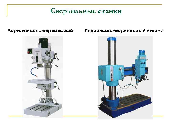 Сверлильные станки Вертикально-сверлильный Радиально-сверлильный станок 