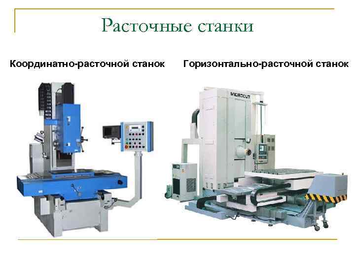 Расточные станки Координатно-расточной станок Горизонтально-расточной станок 