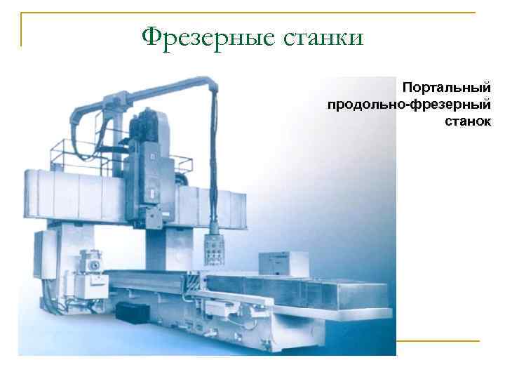 Фрезерные станки Портальный продольно-фрезерный станок 