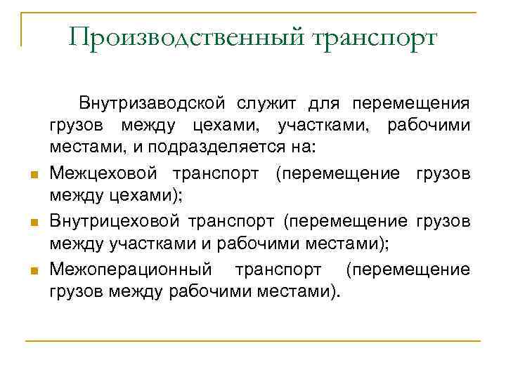 Производственный транспорт n n n Внутризаводской служит для перемещения грузов между цехами, участками, рабочими