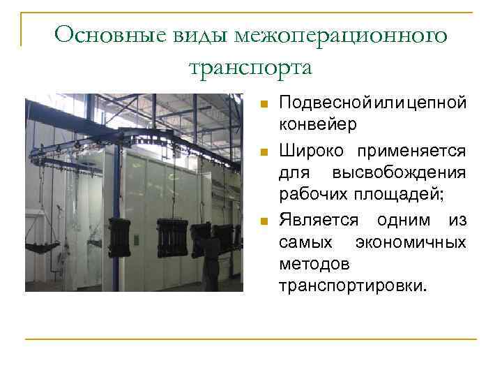 Основные виды межоперационного транспорта n n n Подвесной или цепной конвейер Широко применяется для