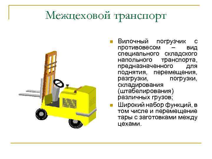 Межцеховой транспорт n n Вилочный погрузчик с противовесом – вид специального складского напольного транспорта,