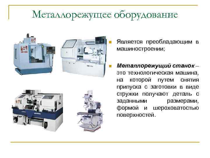 Металлорежущее оборудование n Является преобладающим в машиностроении; n Металлорежущий станок – это технологическая машина,