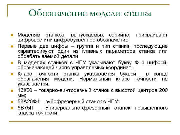 Обозначение модели станка n n n n Моделям станков, выпускаемых серийно, присваивают цифровое или