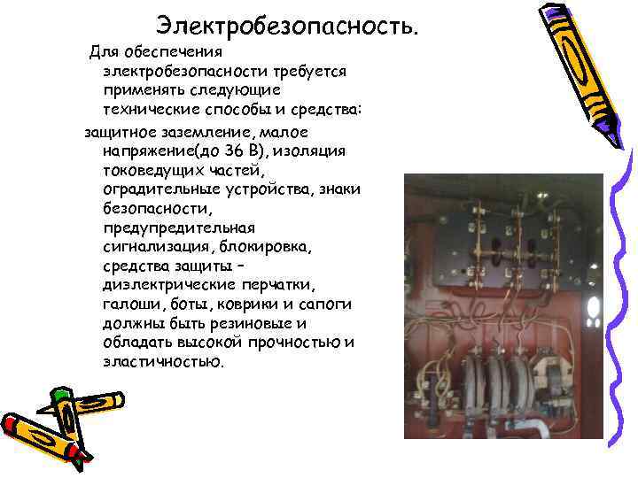 Электробезопасность. Для обеспечения электробезопасности требуется применять следующие технические способы и средства: защитное заземление, малое