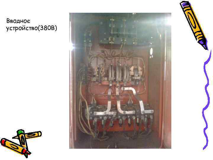 Вводное устройство(380 В) 