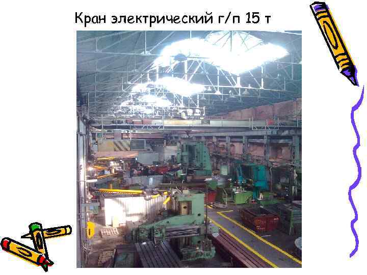 Кран электрический г/п 15 т 