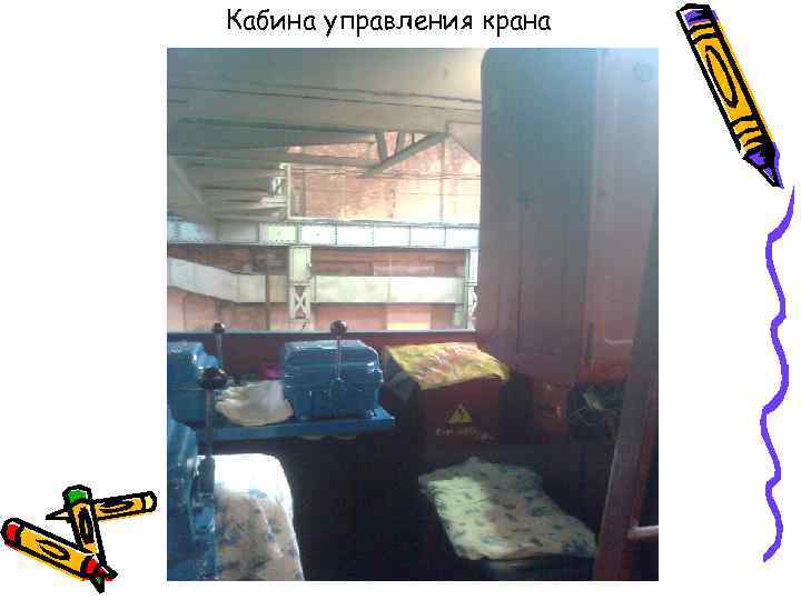 Кабина управления крана 