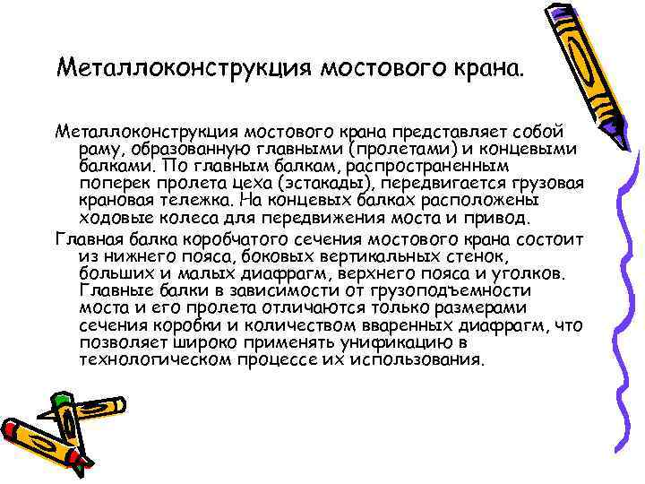 Металлоконструкция мостового крана представляет собой раму, образованную главными (пролетами) и концевыми балками. По главным