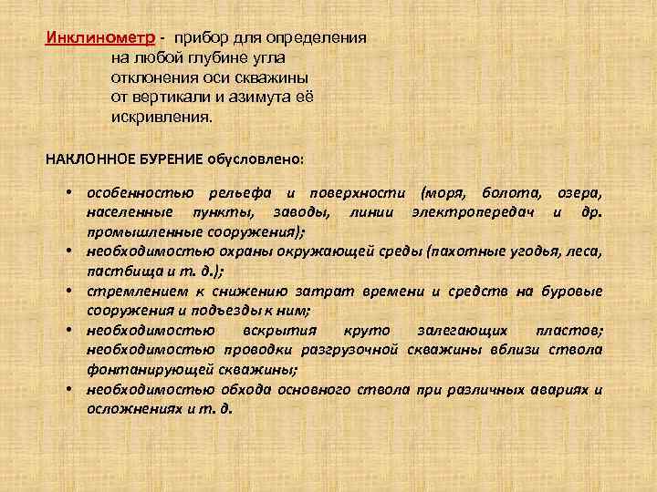 Инклинометр прибор для определения на любой глубине угла отклонения оси скважины от вертикали и